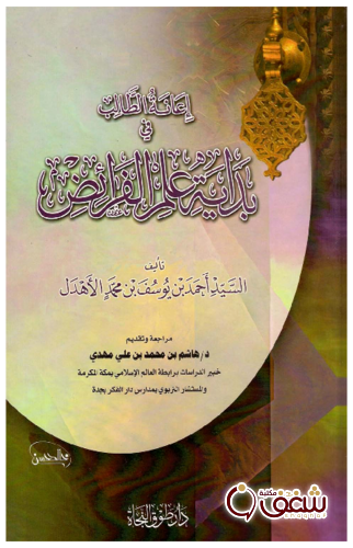 كتاب إعانة الطالب في بداية علم الفرائض للمؤلف السيد أحمد بن يوسف بن محمد الأهدل